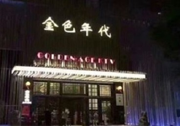 信丰KTV陪唱公主哪家最便宜-金色年代KTV便宜消费点评